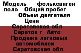  › Модель ­ w фольксваген поло › Общий пробег ­ 72 000 › Объем двигателя ­ 16 › Цена ­ 430 000 - Саратовская обл., Саратов г. Авто » Продажа легковых автомобилей   . Саратовская обл.,Саратов г.